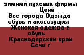 зимнмй пуховик фирмы bershka 44/46 › Цена ­ 2 000 - Все города Одежда, обувь и аксессуары » Женская одежда и обувь   . Краснодарский край,Сочи г.